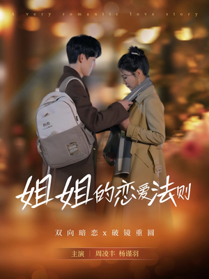 姐姐的恋爱法则（39集）短剧热播抢先看