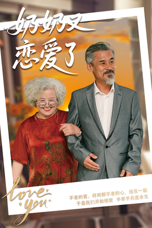 奶奶又恋爱了（70集）短剧在哪个平台