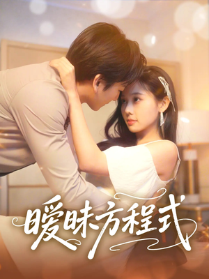 暧昧方程式（90集）最新热门短剧