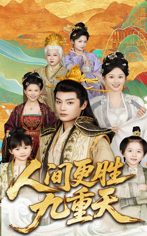 人间更胜九重天(65集) 人间更胜九重天(65集)剧情简介