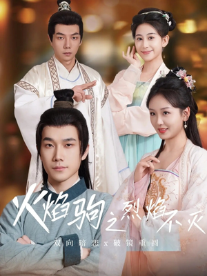 火焰驹之烈焰不灭（36集）最新短剧抢先看