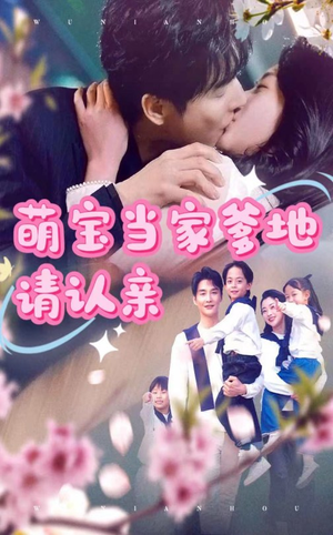 萌宝当家爹地请认亲（77集）原创精彩短剧