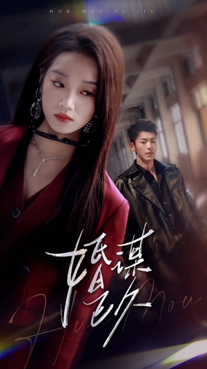 婚谋已久（72集）海量短剧免费看