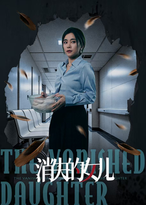 消失的女儿（40集）每天分享短剧