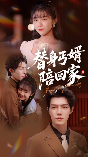 替身丐婿陪回家（35集）百亿短剧抢先看