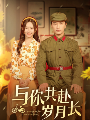 与你共赴岁月长（100集）短剧精彩绝伦