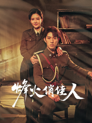 烽火俏佳人(52集) 烽火俏佳人(52集)热播短剧追不停