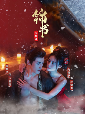 锦书谋权录（70集）最新热播短剧