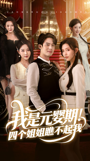 我是元婴期!四个姐姐瞧不起我(73集) 我是元婴期!四个姐姐瞧不起我(73集)热门爆款短剧