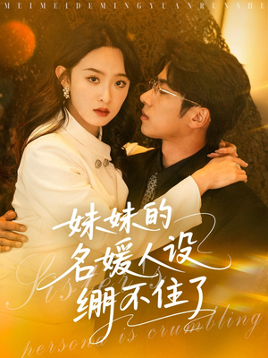 妹妹的名媛人设绷不住了(54集) 妹妹的名媛人设绷不住了(54集)网盘在线观看