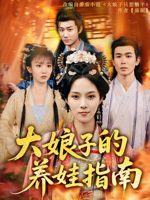 大娘子的养娃指南（81集）短剧太好看