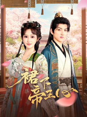 裙下帝王心(91集) 裙下帝王心(91集)每日短剧推荐