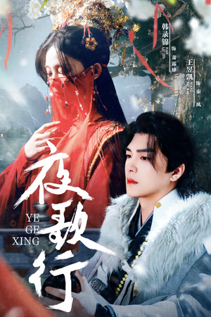 夜歌行（75集）短剧免费观看