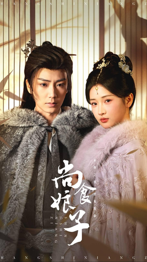 尚食娘子（48集）好看的国产短剧