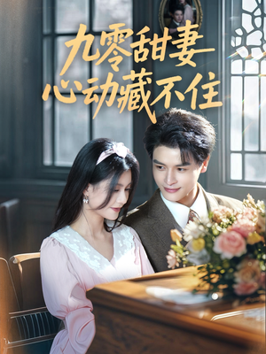 九零甜妻心动藏不住(62集) 九零甜妻心动藏不住(62集)免费看