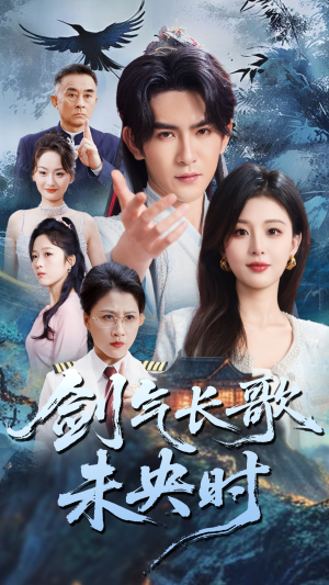 剑气长歌未央时（72集）精彩短剧天天看