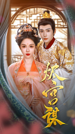 烬宫谋（42集）好看吗