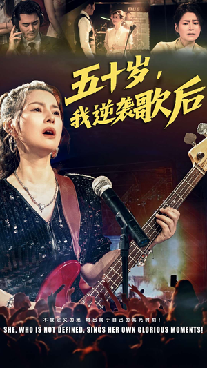 五十岁我逆袭歌后（87集）免费短剧大全