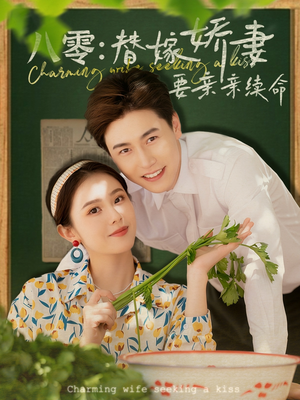 八零替嫁娇妻要亲亲续命（99集）免费观看就是爽