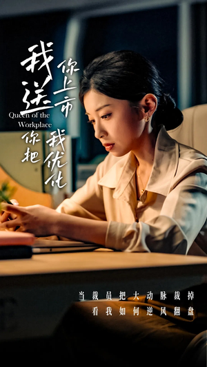 我送你上市你把我优化(39集) 我送你上市你把我优化(39集)直接看到大结局