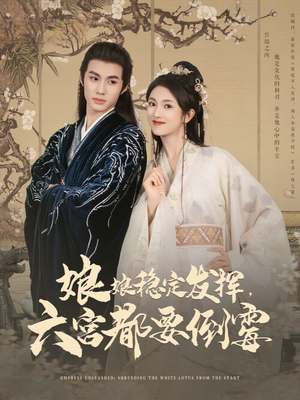 娘娘稳定发挥六宫都要倒霉（94集）短剧全集免费看