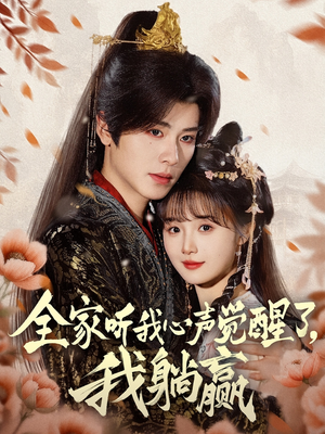 全家听我心声觉醒了，我躺赢（72集）免费短剧全集看