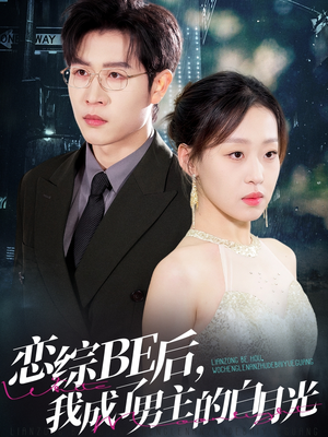 恋综BE后,我成了男主的白月光(59集) 恋综BE后,我成了男主的白月光(59集)追短剧关注我