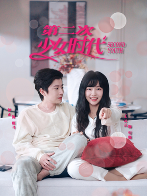 第二次少女时代（60集）今日短剧分享