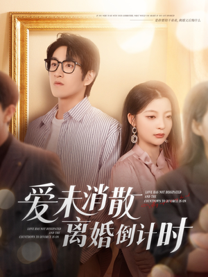 爱未消散离婚倒计时（80集）好看短剧又来了