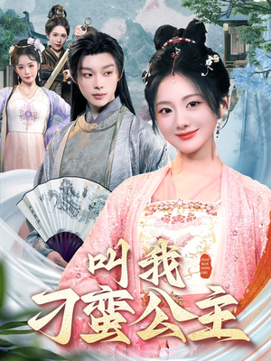 叫我刁蛮公主（30集）最热短剧推荐