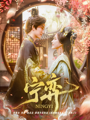 宁弈（69集）好看上头的短剧