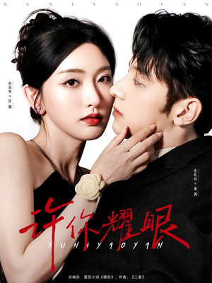 许你耀眼（84集）超火短剧抢先看