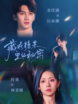 藏在糖果里的秘密（68集）最火短剧热播中