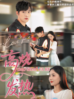 高烧发热(80集) 高烧发热(80集)热门短剧免费看