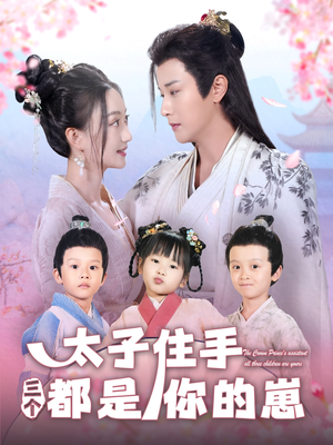 太子住手三个都是你的崽（80集）短剧热门推荐
