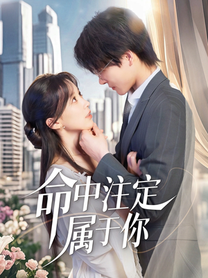 命中注定属于你（70集）看过的人都说好