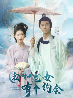 我和龙女有个约会（30集）在哪里可以全集