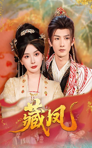 藏凤（76集）精彩热门短剧