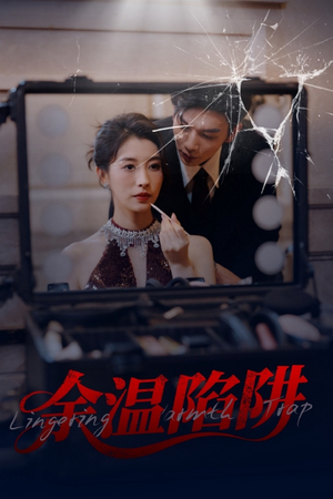 余温陷阱（60集）超好看古装短剧