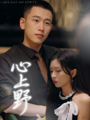 心上野（60集）第三季