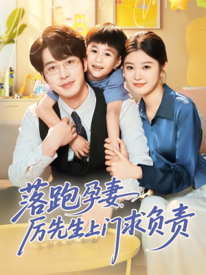 落跑孕妻厉先生上门求负责(66集) 落跑孕妻厉先生上门求负责(66集)最火爆短剧