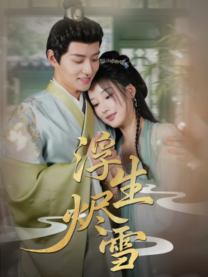 浮生烬雪（80集）全集一网打尽