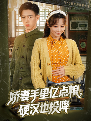 娇妻手里亿点粮，硬汉也投降（81集）最后的大结局