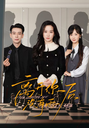 离开你后没有雨（51集）超级好看的短剧