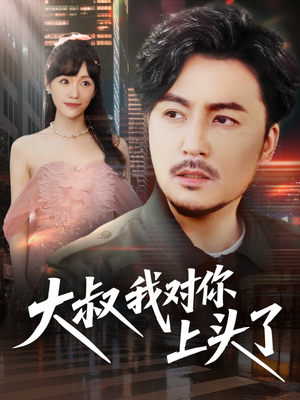 保安老爸是财神（74集）西瓜短剧免费看