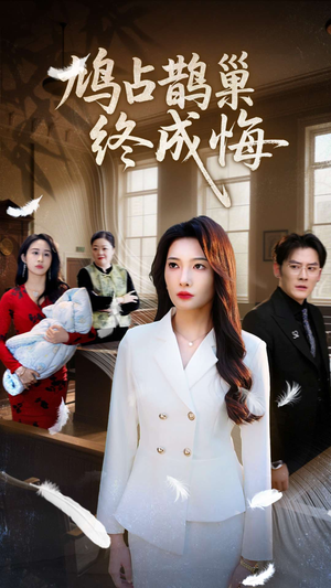 鸠占鹊巢终成悔（31集）短剧在哪个平台