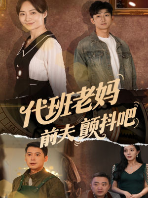 代班老妈渣爹颤抖吧(108集) 代班老妈渣爹颤抖吧(108集)热门短剧追不停