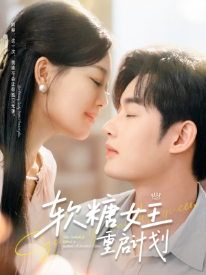 软糖女王重启计划（60集）短剧太精彩