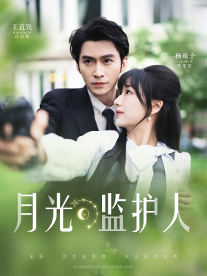 月光监护人(70集) 月光监护人(70集)小短剧抢先看