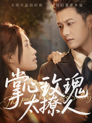 掌心玫瑰太撩人(61集) 掌心玫瑰太撩人(61集)爆款短剧一起追